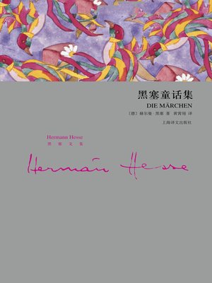 cover image of 黑塞童话集